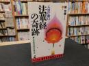 「人生に救い法華経の奇跡」　信じられない何かが起こる