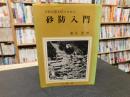 「砂防入門」　土砂災害を防ぐために