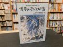 「雪崩とその対策」