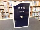 「蒋介石」