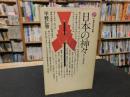 「日本の神々」　古代人の精神世界