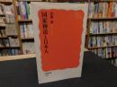 「国家神道と日本人」