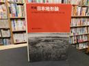 「新編　日本地形論」