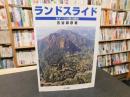 「ランドスライド」　地すべり災害の諸相