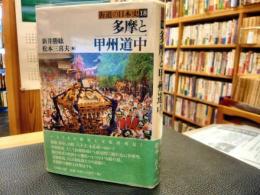 「多摩と甲州道中」　街道の日本史18