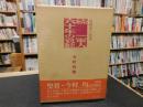 「続　一軍人六十年の哀歓」