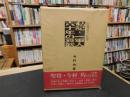 「私記・一軍人六十年の哀歓」