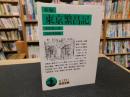 「新編　東京繁昌記」