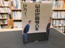 「日本世間噺大系」