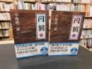「円朝　上・下　２冊揃」