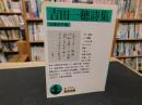 「吉田一穂詩集」