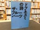 「ドブネズミの詩」
