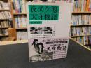 「夜叉ケ池　天守物語」