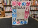 「瀕死の双六問屋」