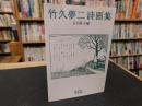 「竹久夢二詩画集」