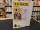 「江戸端唄集」