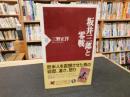 「坂井三郎と零戦」