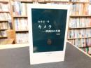 「キメラ　満洲国の肖像　２００４年　増補版」