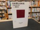 「日本軍と日本兵」　米軍報告書は語る