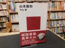 「山本勘助」