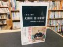 「大御所　徳川家康」　幕藩体制はいかに確立したか