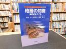 「地層の知識 　平成１２年　改訂新版　１刷」　第四紀をさぐる