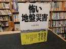 「怖い地盤災害」