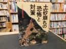 「土砂崩れの恐怖と対策」