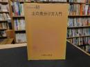「土の見分け方入門」