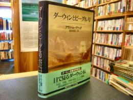 「ダーウィンとビーグル号」