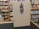 「砥部」