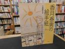 「香月泰男の絵手紙」