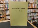 松山市立子規記念博物館　年報　2　昭和57年度」