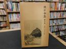 「新書判サイズ　漱石全集　第４巻　草枕　二百十日　野分」