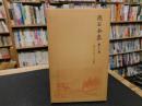 「新書判サイズ　漱石全集　第３巻　坊つちゃん　外七編」