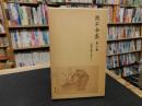 「新書判サイズ　漱石全集　第2巻 　吾輩は猫である （下）」