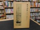 「新書判サイズ　漱石全集　第1巻 　吾輩は猫である（上）」　