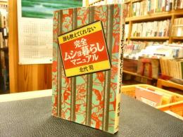 「完全ムショ暮らしマニュアル」　誰も教えてくれない