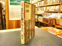 「完全ムショ暮らしマニュアル」　誰も教えてくれない
