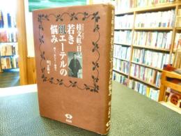 「若き飢エーテルの悩み」　桂文紅・日記 : 清く、正しく…面白く