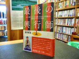 「最後の興行師」　がんと闘う、『よしもとお笑いEXPO』の仕掛け人・眉山プロダクション社長