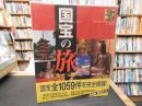 「国宝の旅」　日本の美　日本のこころ
