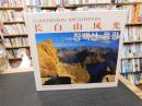 「长白山风光」