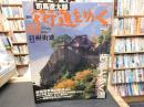 「朝日ビジュアルシリーズ　週刊　司馬遼太郎　街道をゆく　NO.４３　羽州街道」　