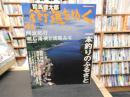「朝日ビジュアルシリーズ　週刊　司馬遼太郎　街道をゆく　NO.41　阿波紀行　明石海峡と淡路みち」　