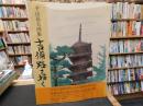 「平山郁夫画集　吉備路を描く 　普及版」