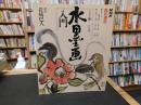 「NHK　趣味講座　水墨画入門　昭和６２年１０月～昭和６３年３月」