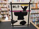 「手づくりの暮らし　刺し子」