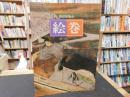 「京都国立博物館　特別展覧会　絵巻　目録」
