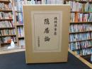 「隠居論　復刻版」